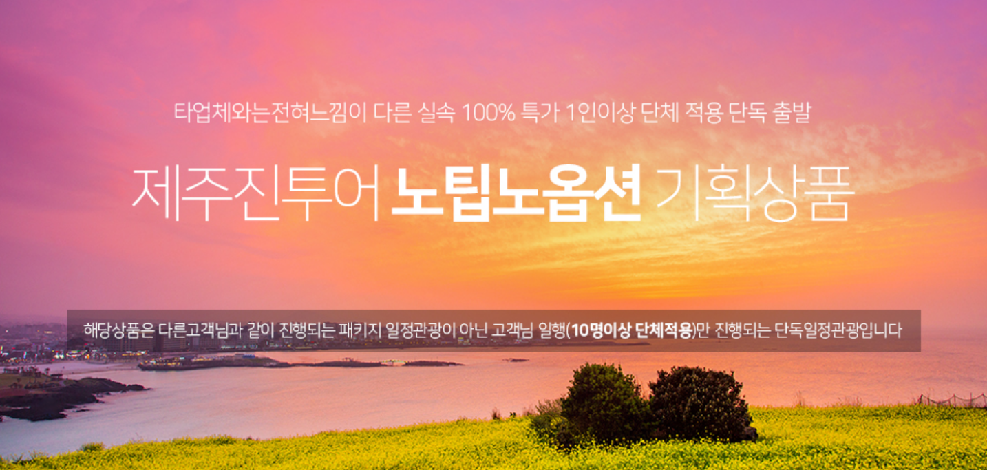 제주진투어 노팁노옵션 버스투어 기획상품