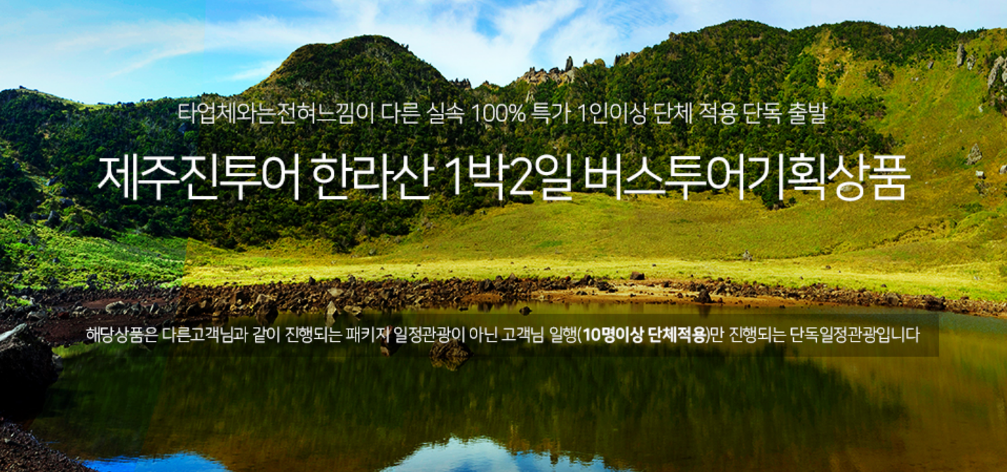 제주진투어 한라산 1박2일 버스투어 기획상품