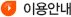 이용안내